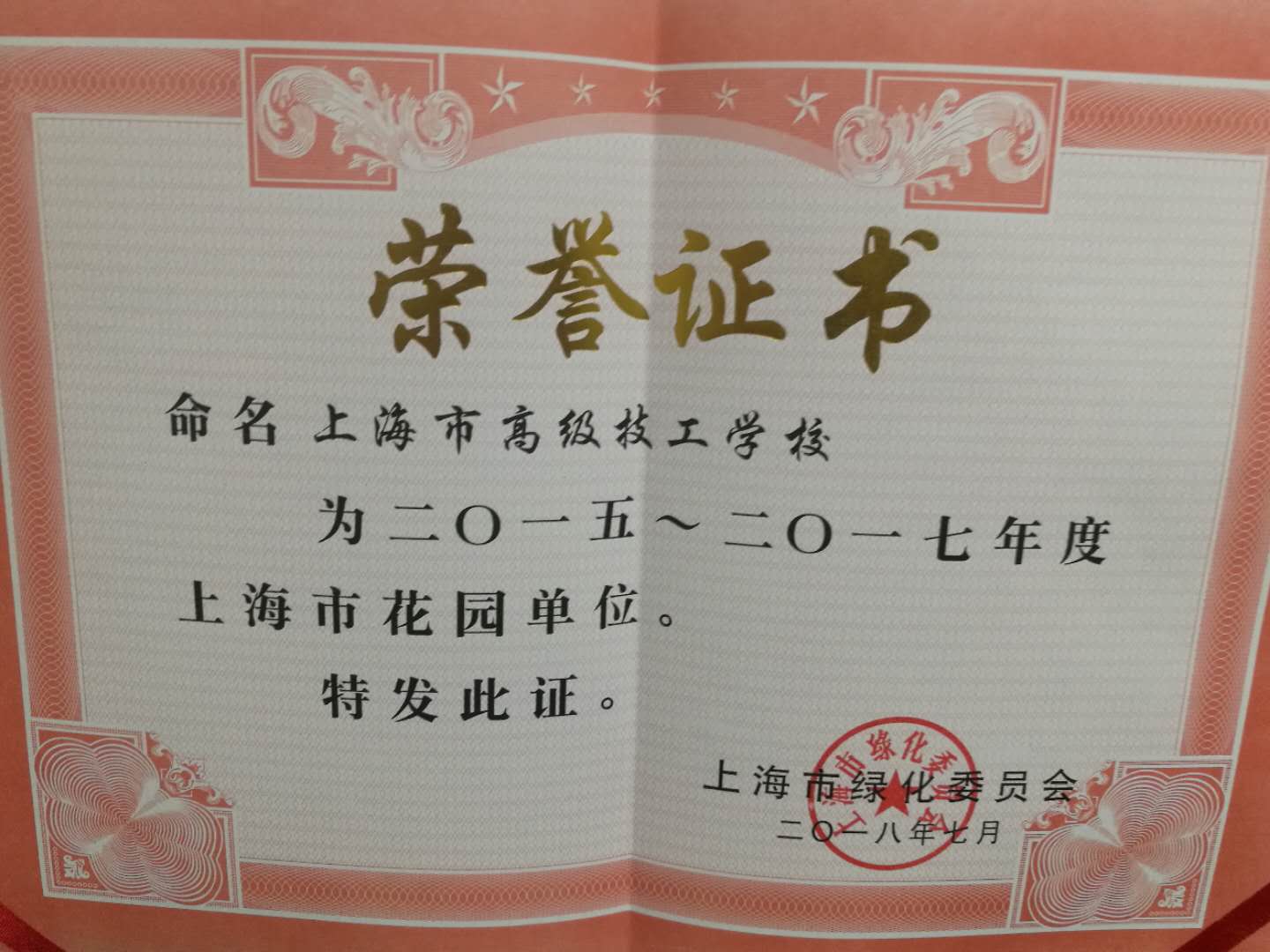 50-12花园单位证书15-17年度.jpg 50-12花园单位证书15-17年度.jpg