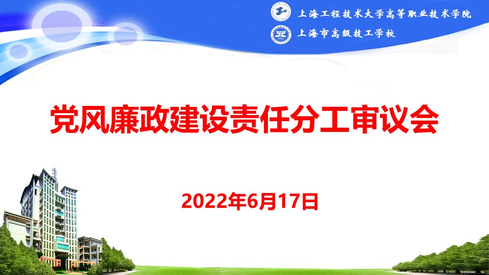 20220616 党风廉政建设责任分工审议会-会标.jpg 20220616 党风廉政建设责任分工审议会-会标.jpg