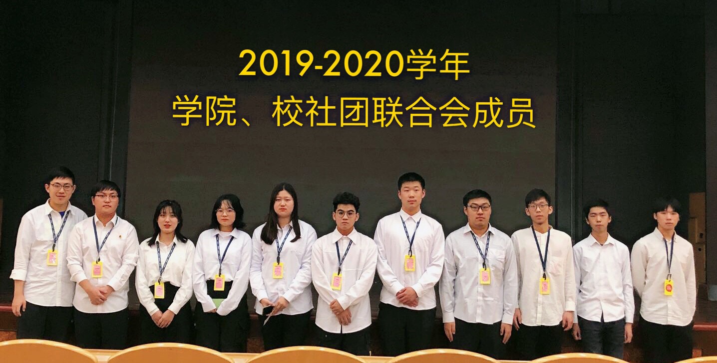 2019-2010学年社团联合会成员合影.jpg 2019-2010学年社团联合会成员合影.jpg